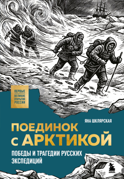 Первые. Великие открытия России