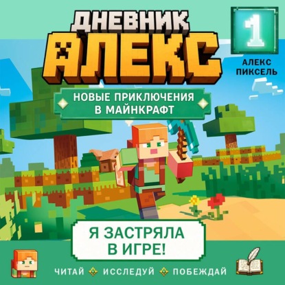 Майнкрафт. Дневник Алекс