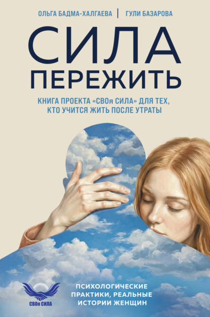 Психология кризисных ситуаций. Помощь себе и близким после тяжелых событий и потерь