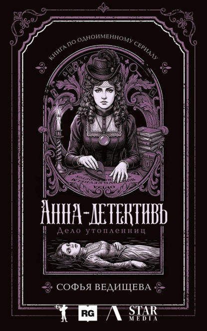 Анна-детективъ
