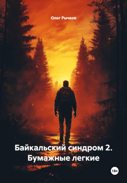 Байкальский синдром