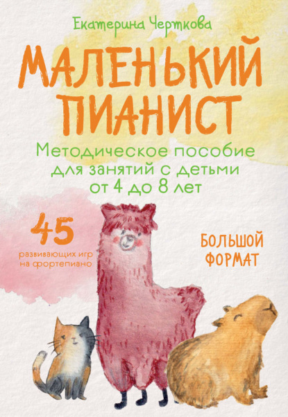 Маленький музыкант. Для дошкольников