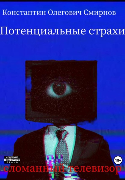Потенциальные страхи