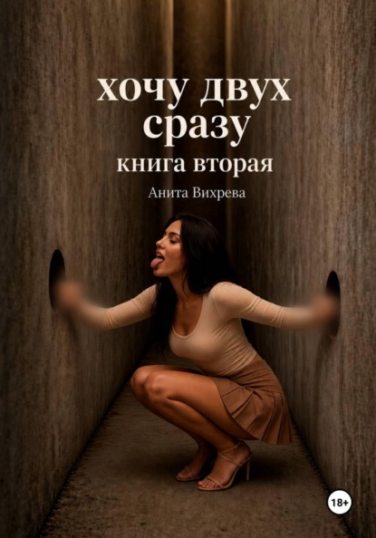 Хочу двух сразу
