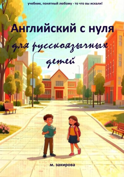 Английский с нуля для русскоязычных детей