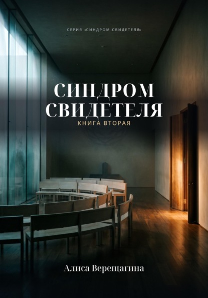Синдром свидетеля