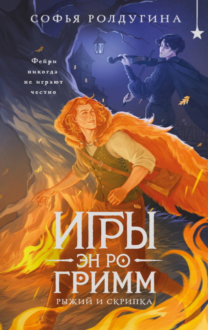 Игры Эн Ро Гримм
