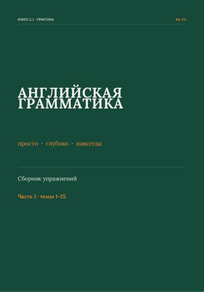 Английская грамматика: просто, глубоко, навсегда