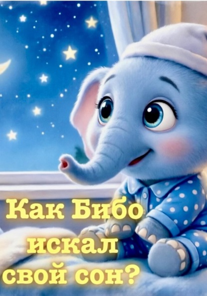 Как Бибо