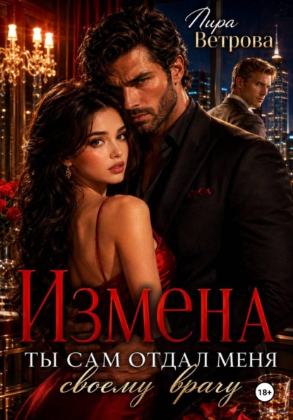 Измены (Лира Ветрова)