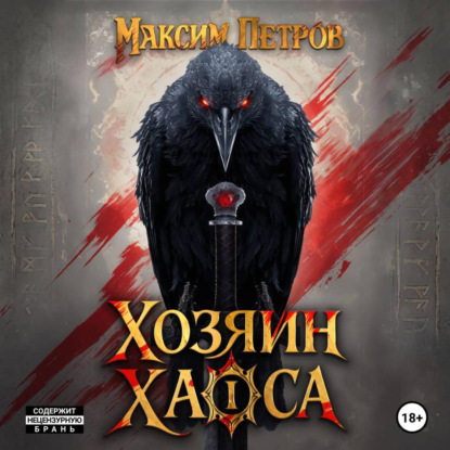 Хозяин Хаоса
