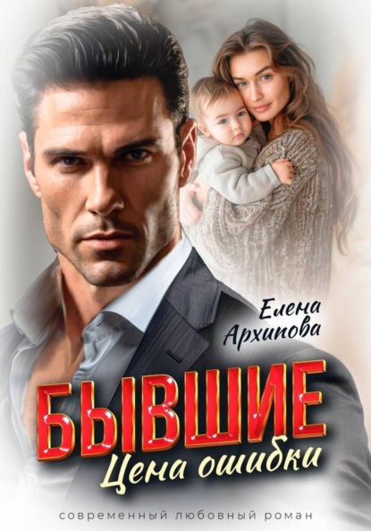 Дороги судьбы (Елена Архипова)