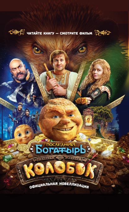 Последний богатырь. Колобок (КИНО)