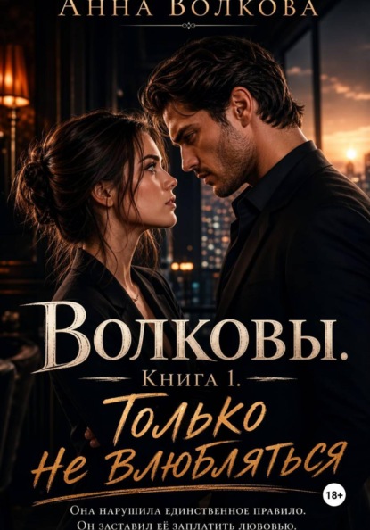 Волковы