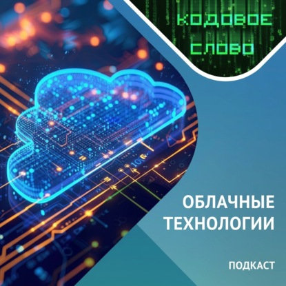 Кодовое слово