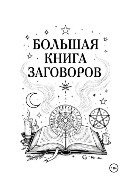 Заговоры