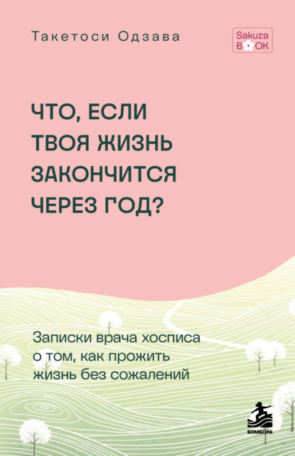 SakuraBook. Японские бестселлеры для жизни без тревог