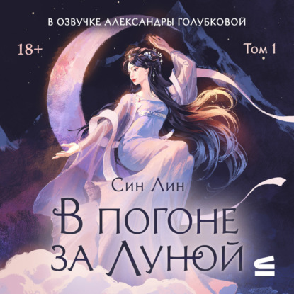 В погоне за Луной