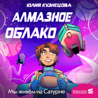 Мы живём на Сатурне