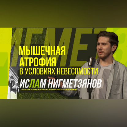 НАУЧНЫЙ СТЕНДАП