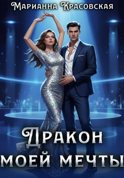 Драконьи будни