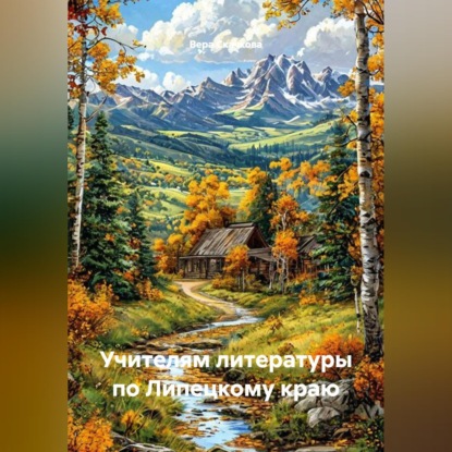 Учителям литературы по Липецкому краю