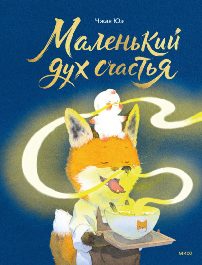 Мудрые истории для детей и взрослых (МИФ)