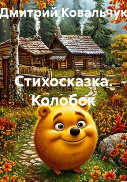 Стихосказки