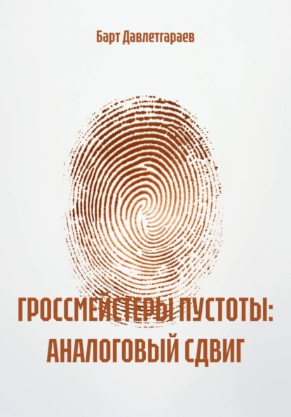 ГРОССМЕЙСТЕРЫ ПУСТОТЫ