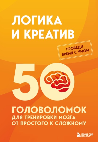 Проведи время с умом. Головоломки для прокачки мозга