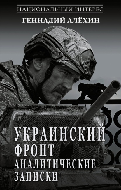 Национальный интерес (АСТ)