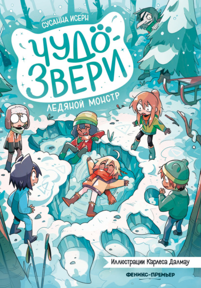 Чудо-звери
