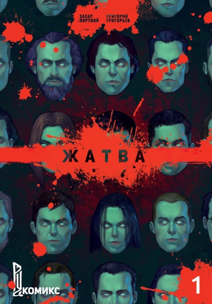 Жатва (комикс)