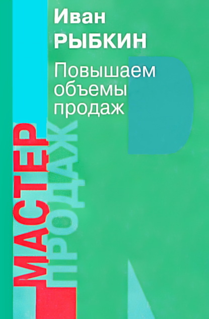 Мастер продаж