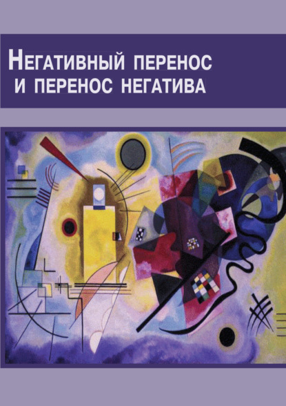 Психоанализ: взгляд изнутри