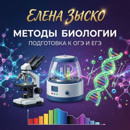 Методы, применяемые в биологии. Подготовка к ЕГЭ и ОГЭ.