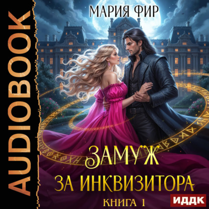 Замуж за инквизитора
