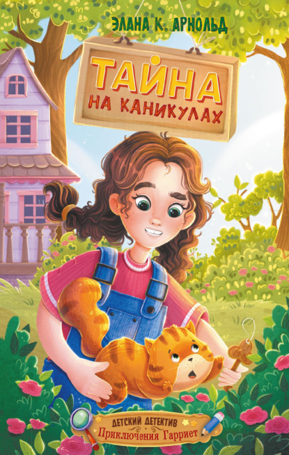Детский детектив. Приключения Гарриет