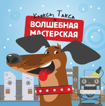 Волшебная мастерская