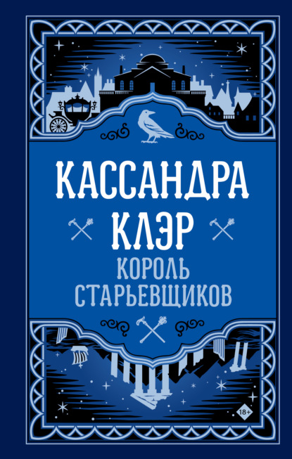 Бестселлеры Кассандры Клэр
