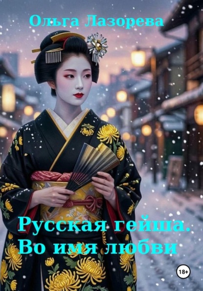 Записки русской гейши