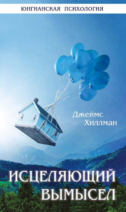 Юнгианская психология (Теревинф)