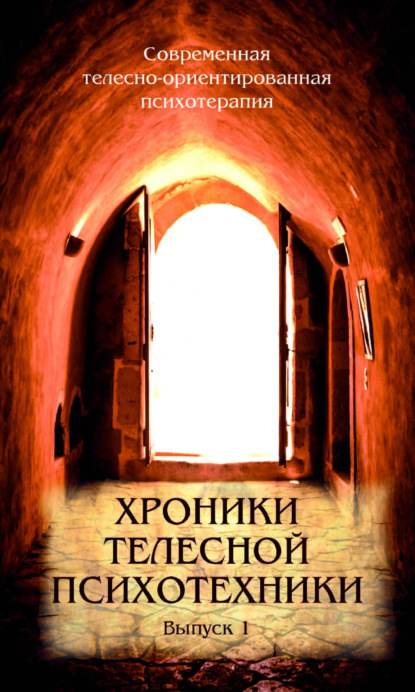 Современная телесно-ориентированная терапия (Теревинф)