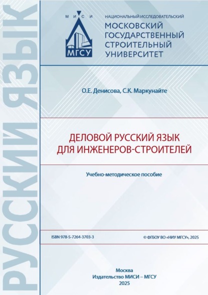 Русский язык (МИСИ-МГСУ)