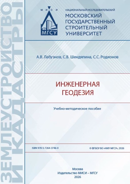 Землеустройство и кадастры (МИСИ-МГСУ)