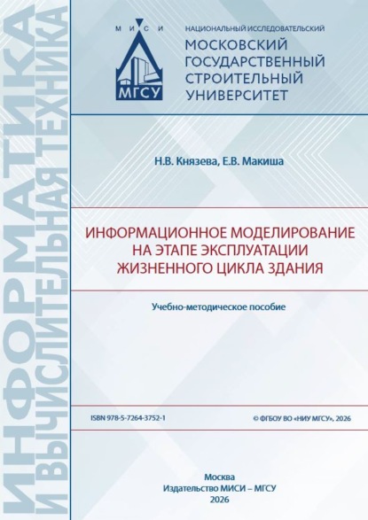 Информатика и вычислительная техника (МИСИ-МГСУ)