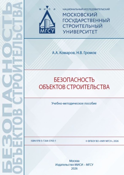 Безопасность объектов строительства (МИСИ/МГСУ)