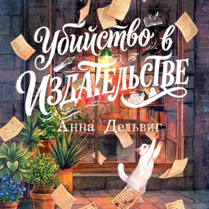 Убийство из-за книги