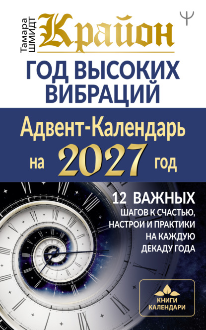 Книги-календари 2027