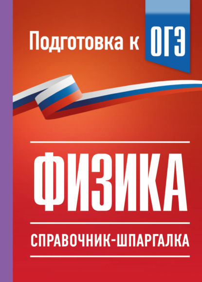 Справочник-шпаргалка для подготовки к ОГЭ
